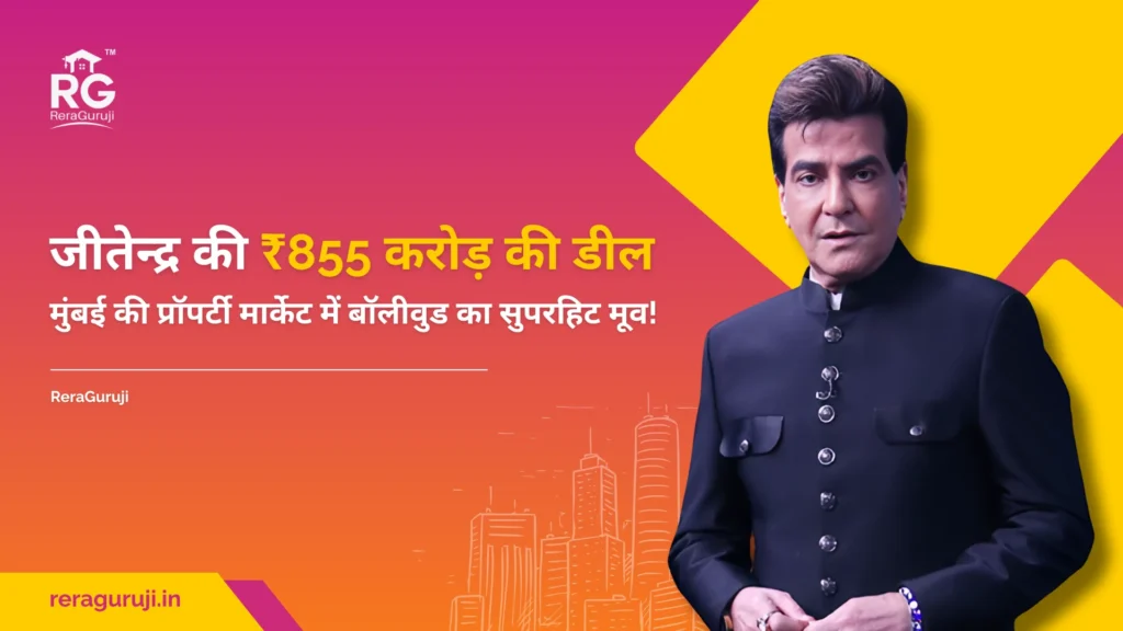 जीतेन्द्र की ₹855 करोड़ की डील – मुंबई की प्रॉपर्टी मार्केट में बॉलीवुड का सुपरहिट मूव!