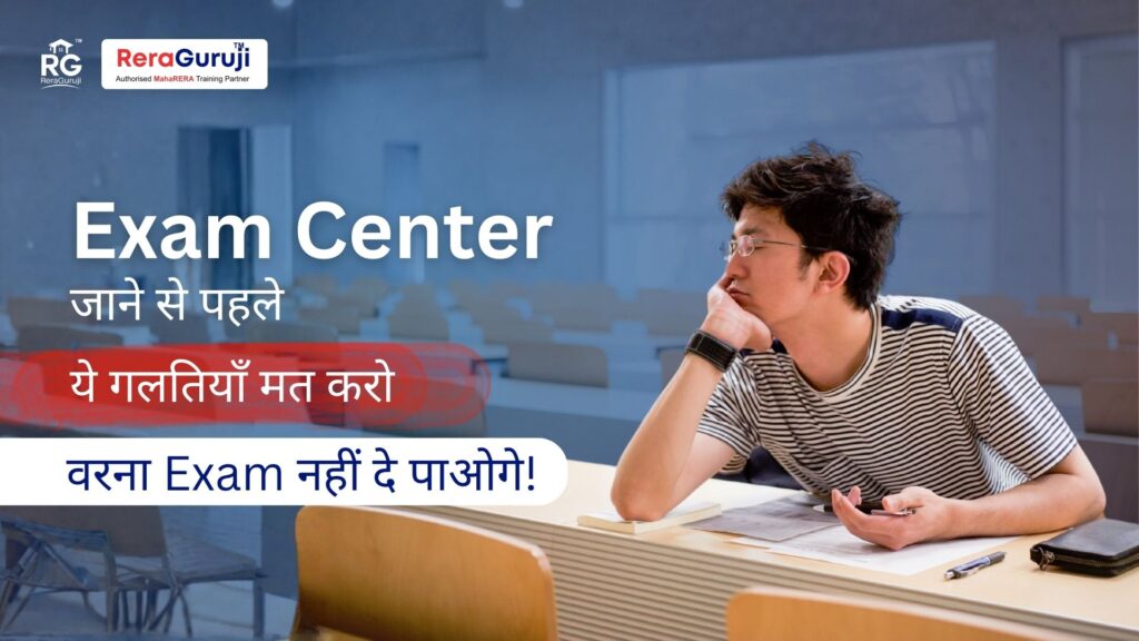 MahaRERA Exam में क्या लेकर जाएं और क्या नहीं?
