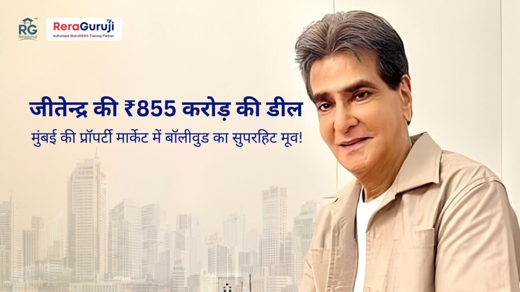 जीतेन्द्र की ₹855 करोड़ की डील – मुंबई की प्रॉपर्टी मार्केट में बॉलीवुड का सुपरहिट मूव!