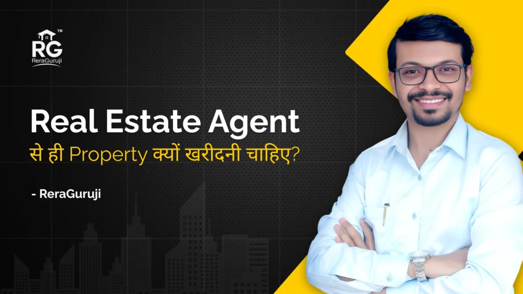 Real Estate Agent (CP / Channel Partner) से ही Property क्यों खरीदनी चाहिए?